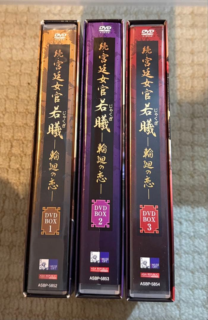 続・宮廷女官　若㬢　輪廻の恋　韓流DVD BOX まとめ
