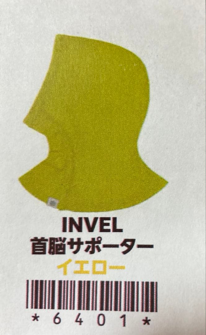 インヴェル リカバリーウェア 首脳サポーター イエロー　限定品　限定色
