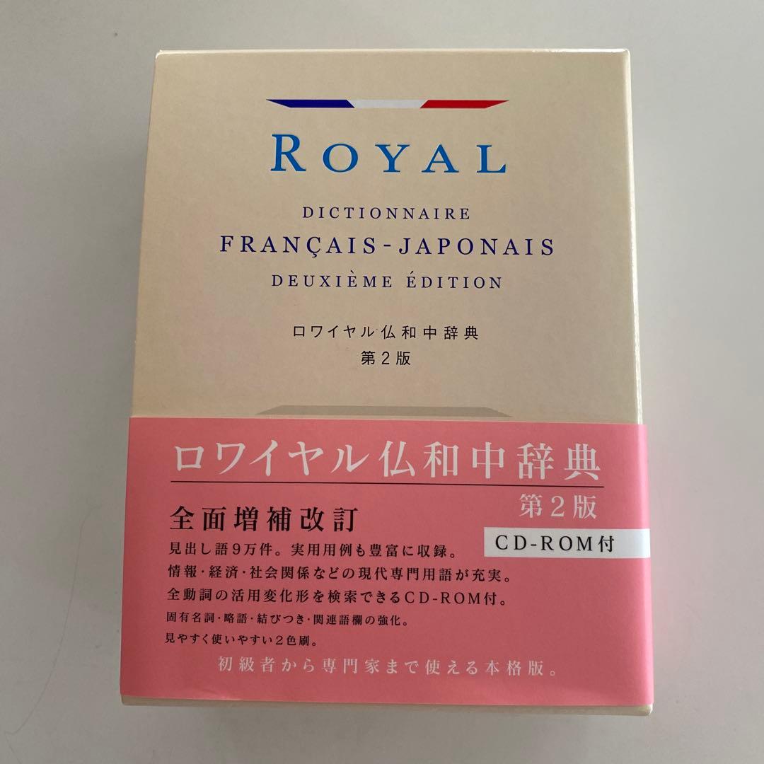 ロワイヤル仏和中辞典 第2版 CD-ROM付