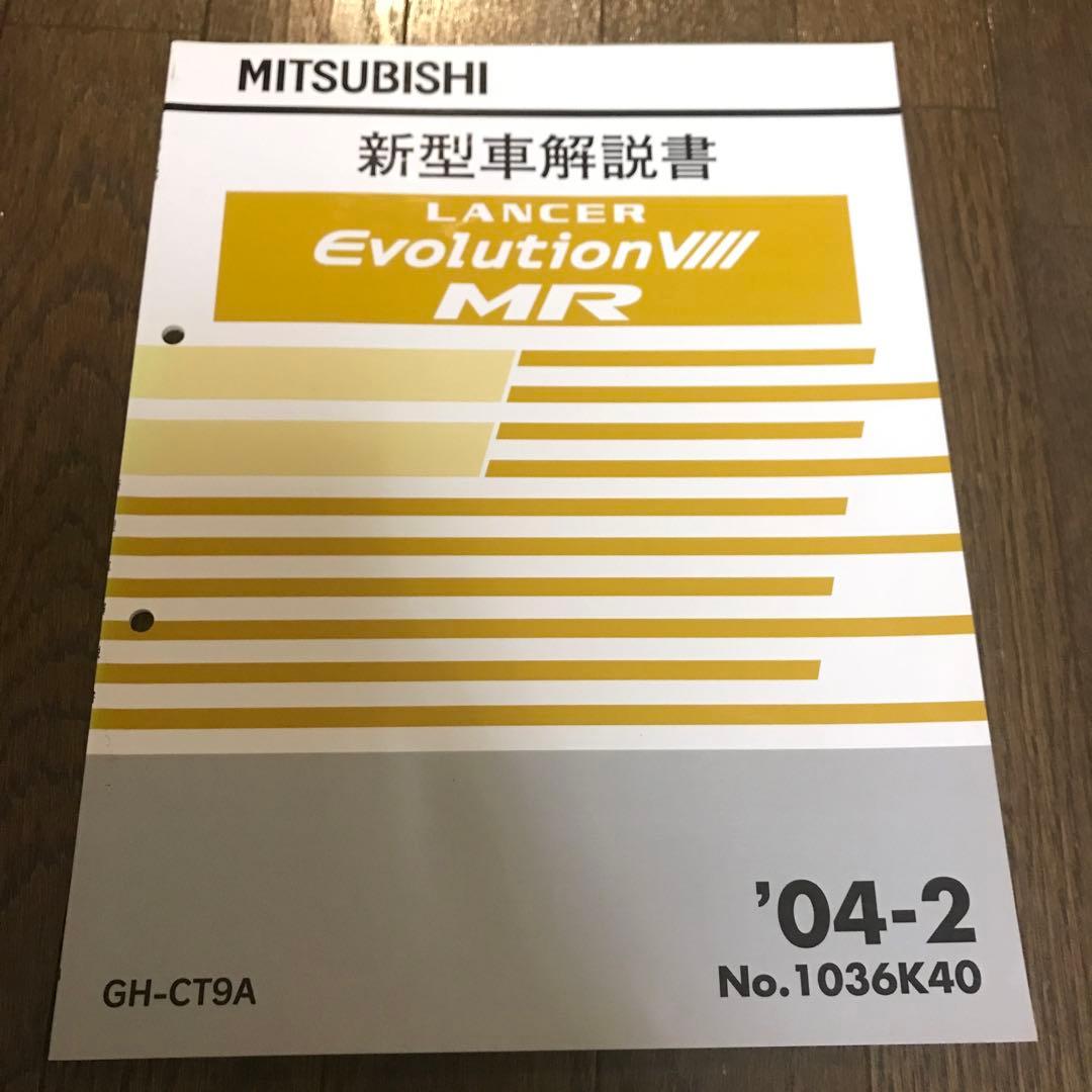 三菱 エボ８MR 新型車解説書　'04-2 No.1036K40 GH-CT9A