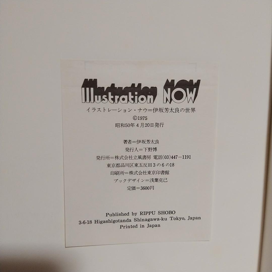 ミ*ル様 伊坂芳太良の世界 Illustration NOW ポスター付