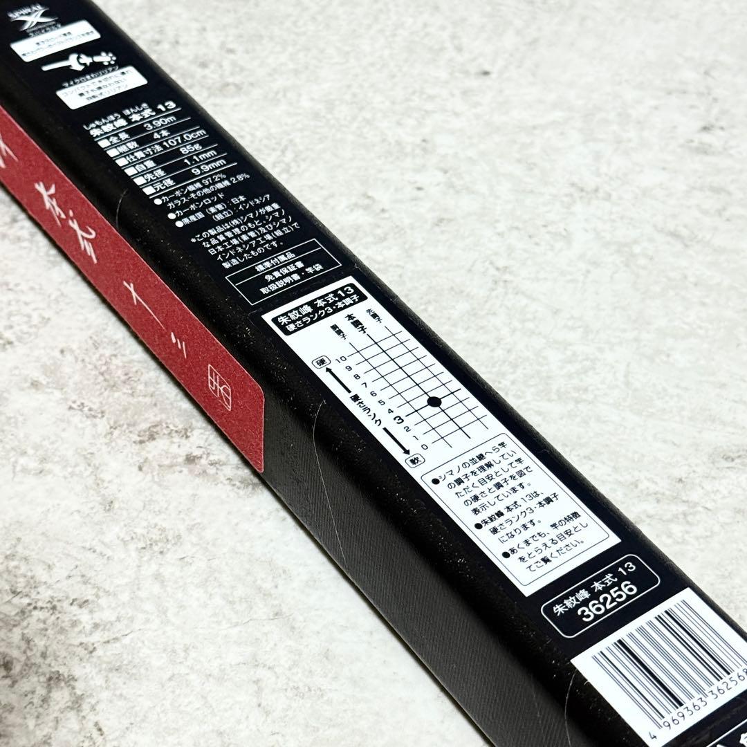 ☆極美品☆シマノ 朱紋峰 本式 13尺/SHIMANO