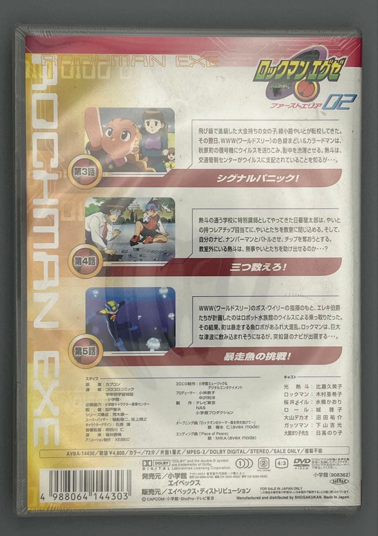 【未開封】ロックマンエグゼ ファーストエリア DVD 2巻 【未使用】