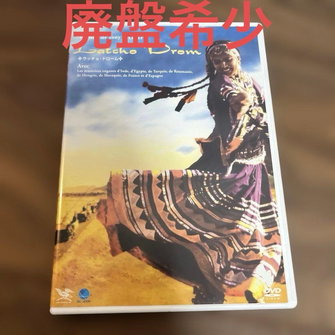 廃盤希少　Latcho Drom～ラッチョ・ドローム('93仏) セル版