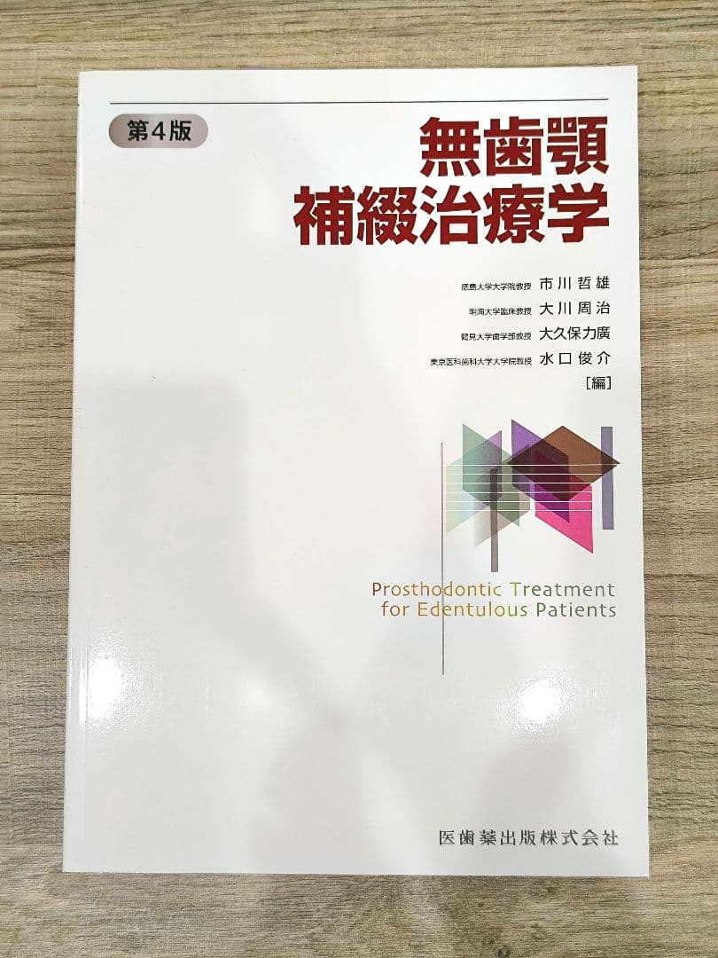 無歯顎補綴治療学 第4版