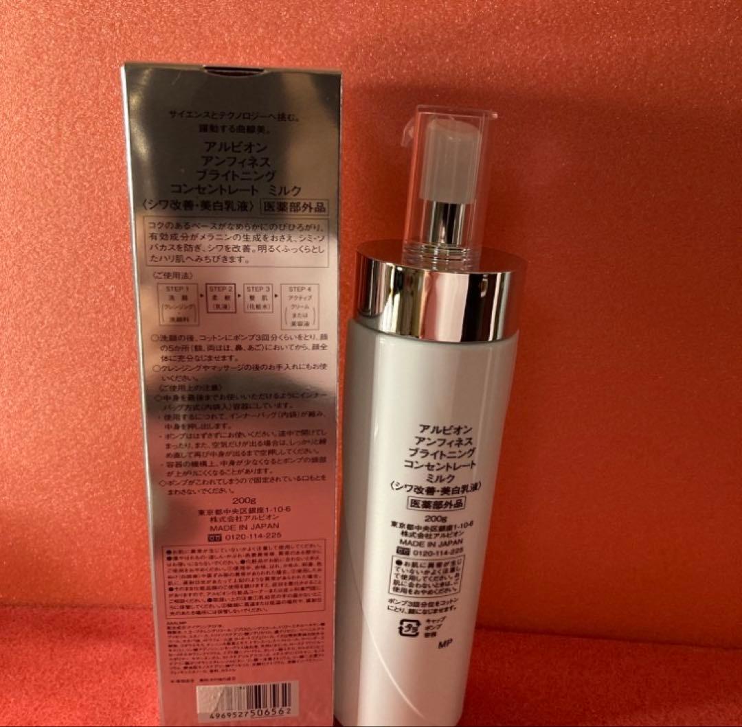 新品　ブライトニングコンセントレートミルク　アルビオン　アンフィネス　シワ改善