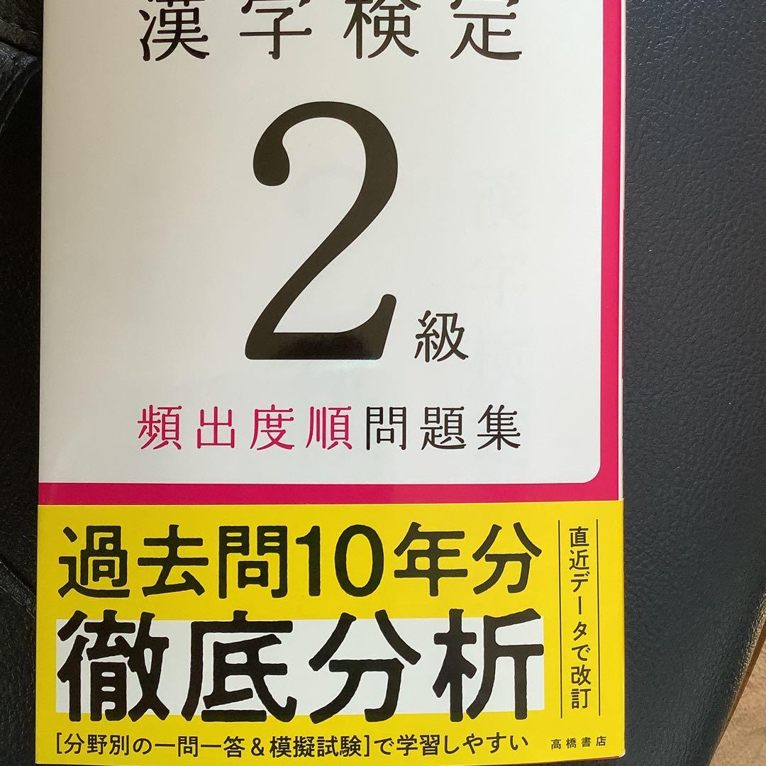 漢字検定2級[頻出度順]問題集