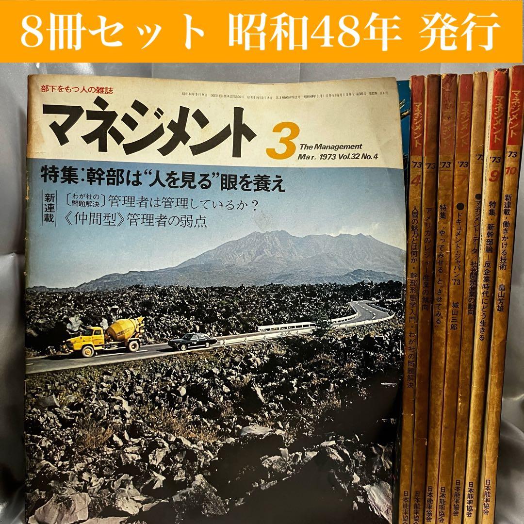 【昭和】部下をもつ人の雑誌 マネジメント 8冊セット(3月~10月) 昭和48年