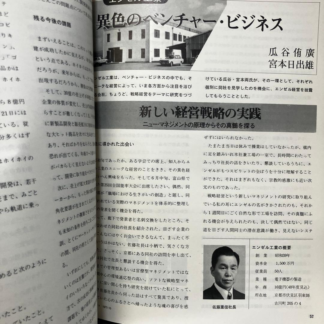 【昭和】部下をもつ人の雑誌 マネジメント 8冊セット(3月~10月) 昭和48年