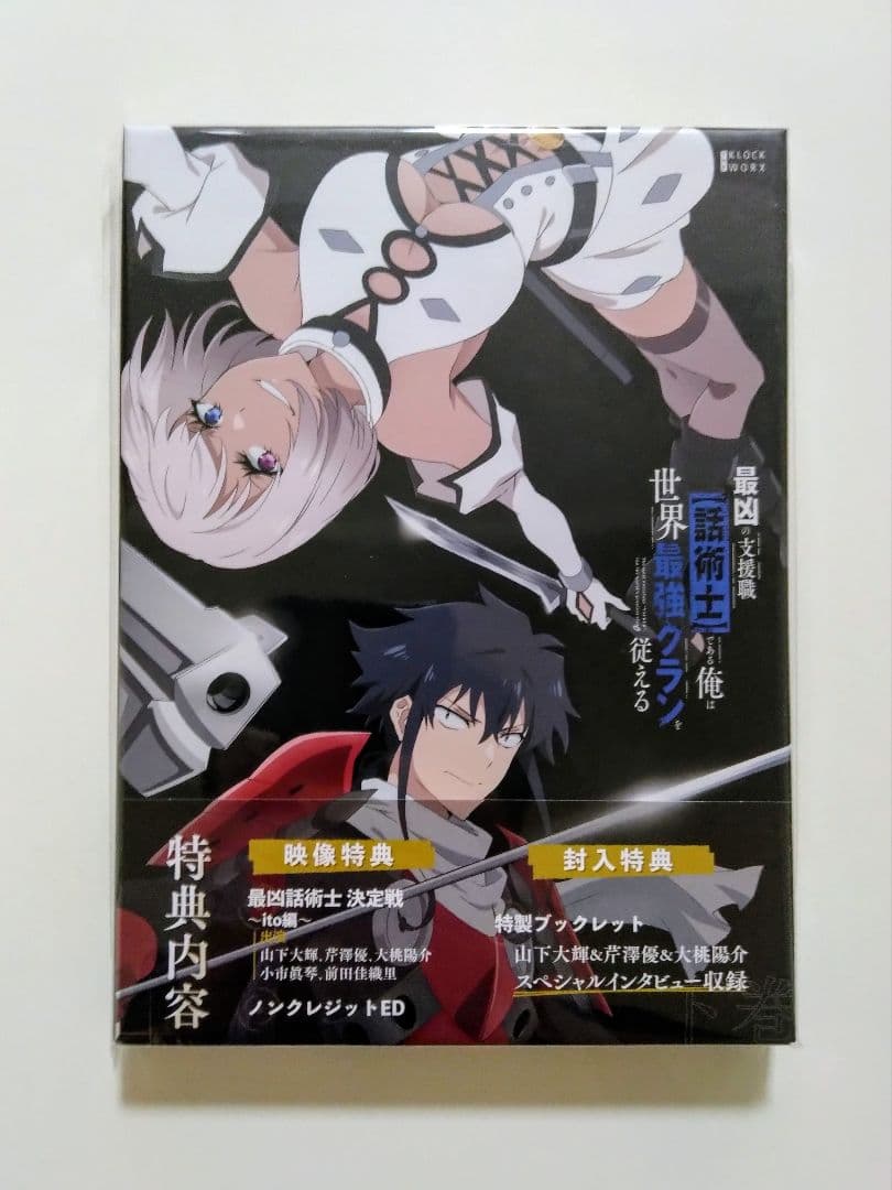 【新品】最凶の支援職【話術士】である俺は世界最強のクランを従える 上下巻セット