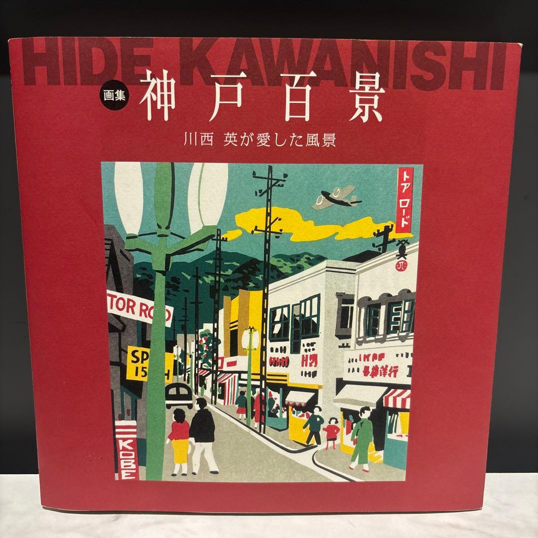 神戸百景 川西 英が愛した風景