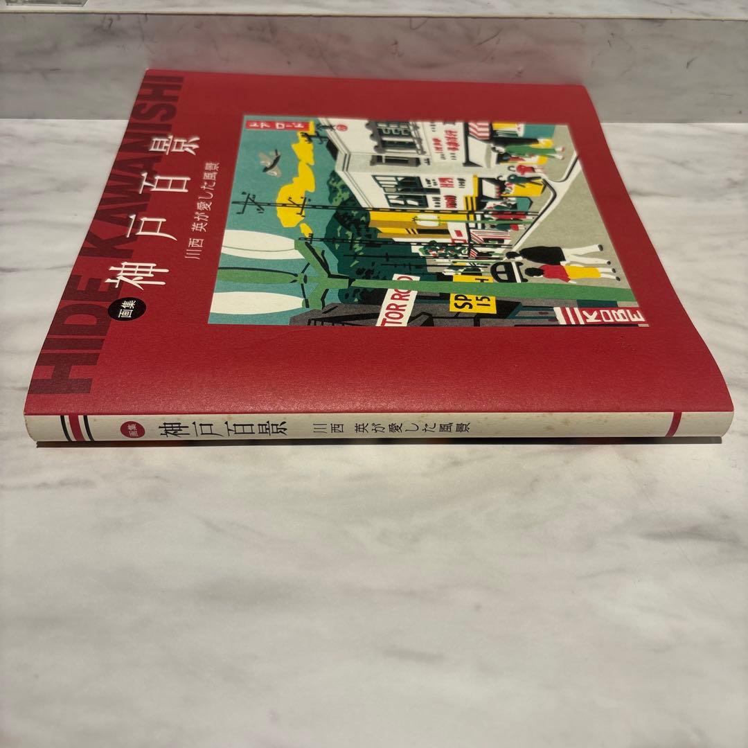 神戸百景 川西 英が愛した風景