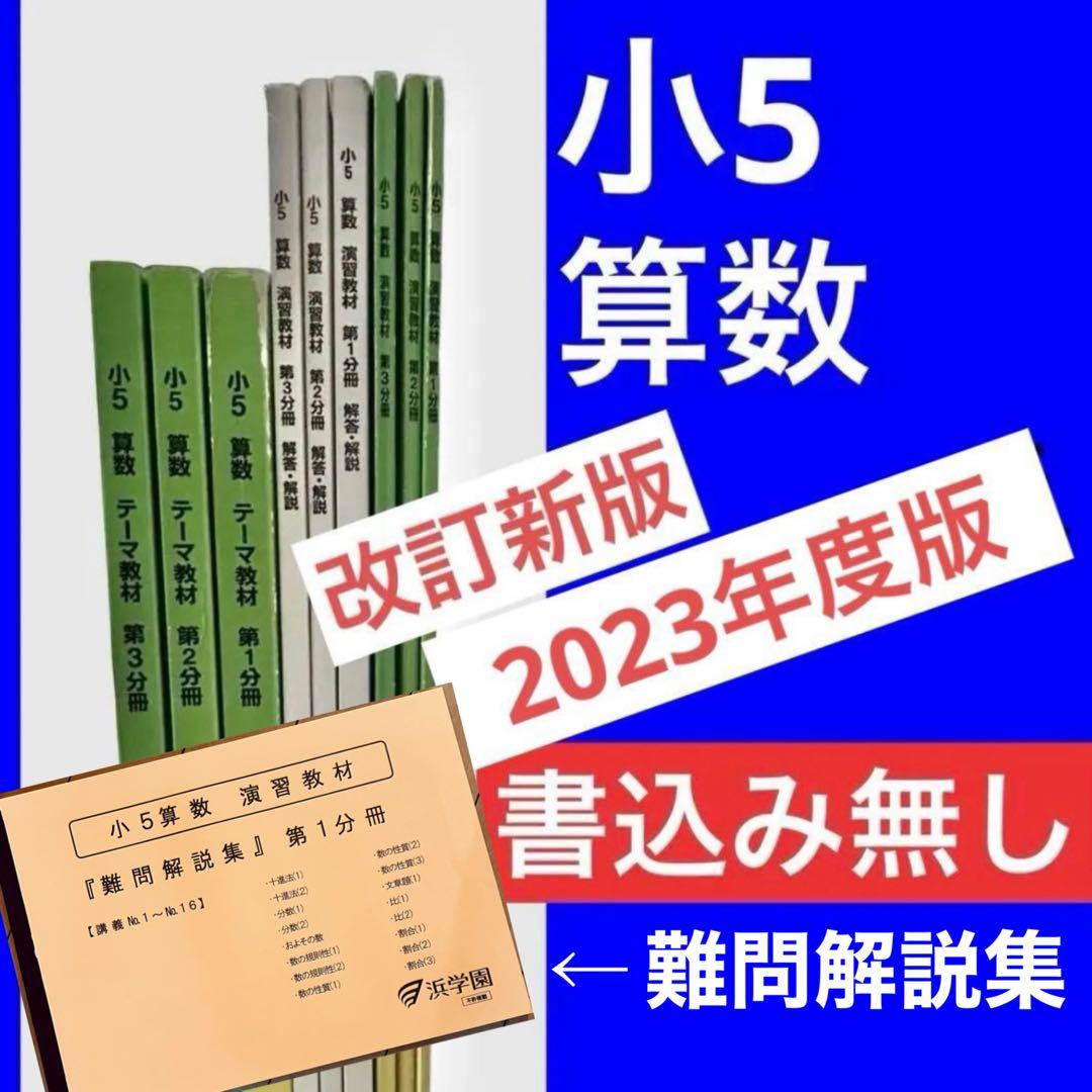 浜学園 小5 算数 テーマ教材・演習教材 各第1〜3分冊 解答解説付 フルセット