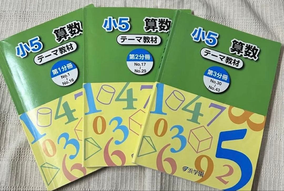 浜学園 小5 算数 テーマ教材・演習教材 各第1〜3分冊 解答解説付 フルセット
