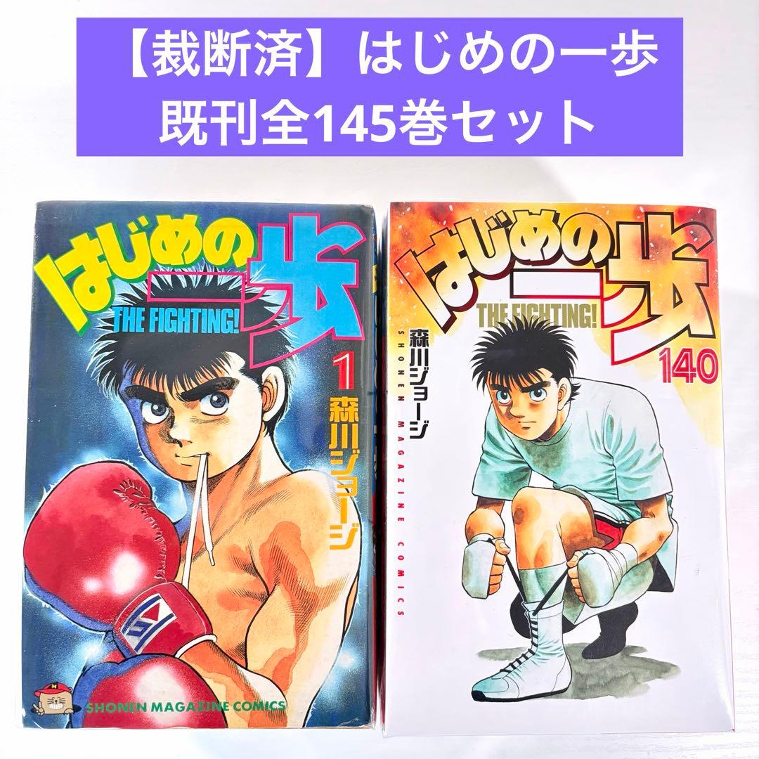 【裁断済】はじめの一歩 既刊全145巻セット