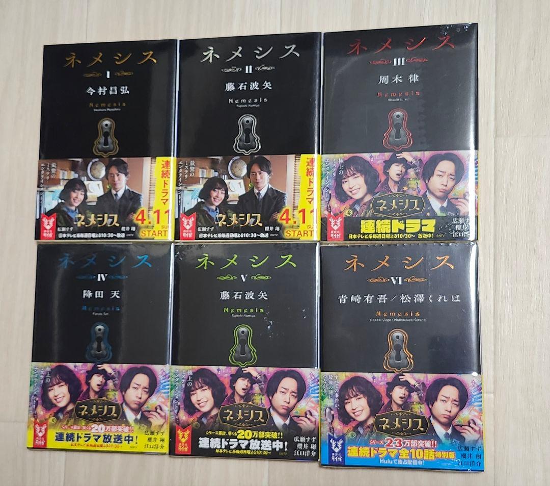ネメシス 小説、ドラマ、映画セット