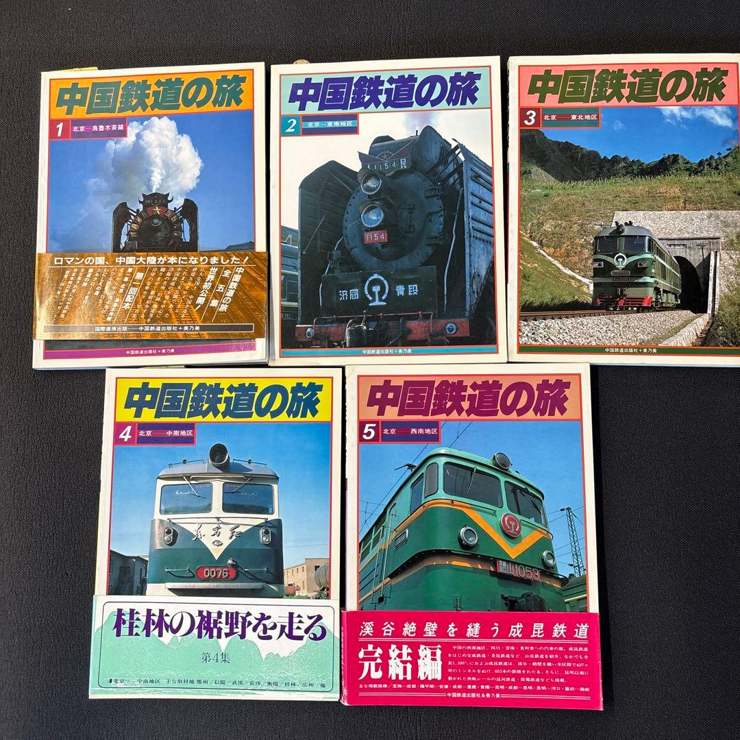 中国鉄道の旅 1-5号 セット