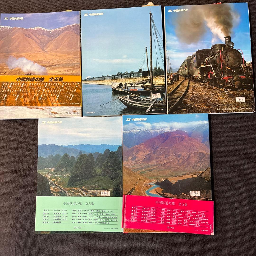 中国鉄道の旅 1-5号 セット