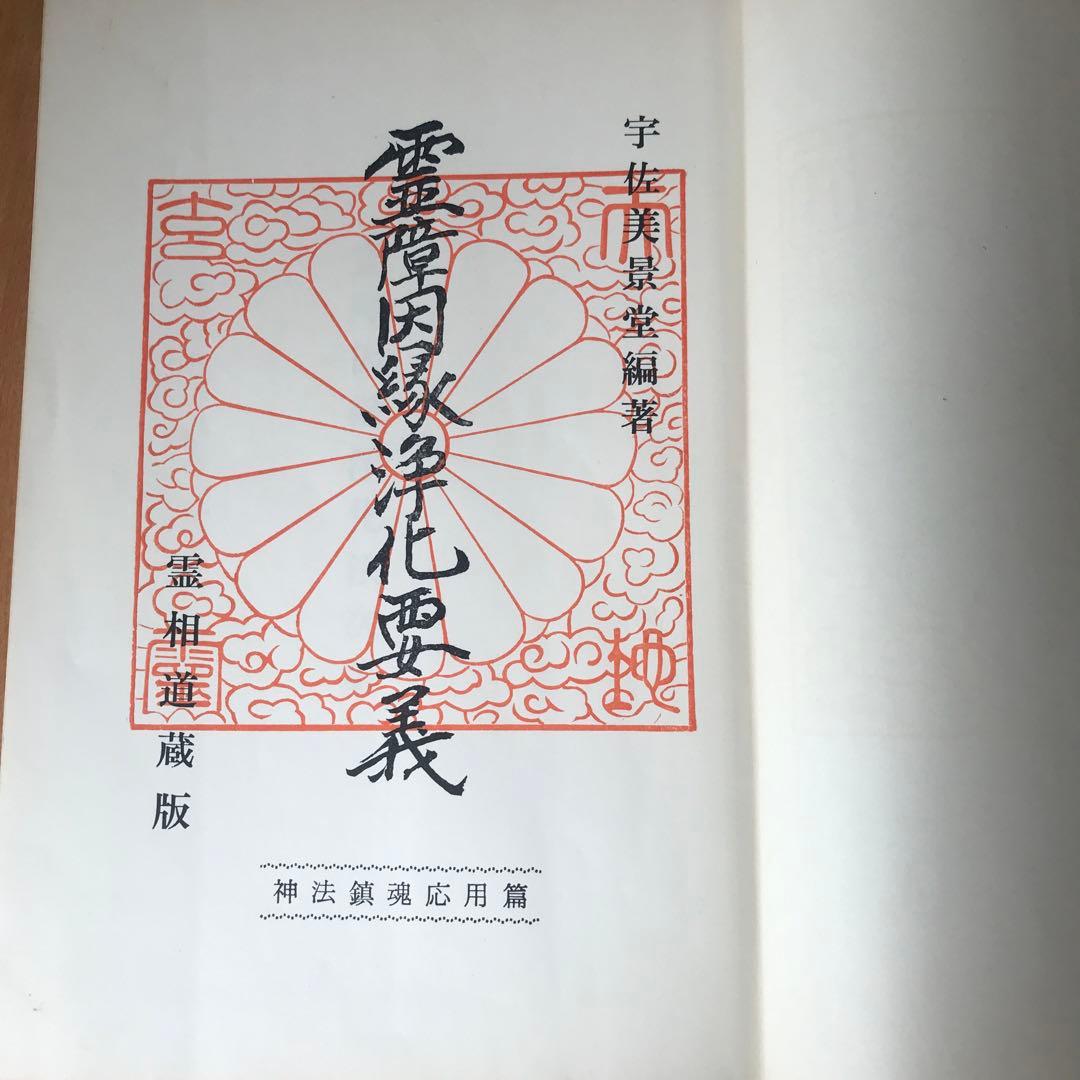 【霊障因縁浄化要義】【霊体結修鎮魂之要諦】2冊セット