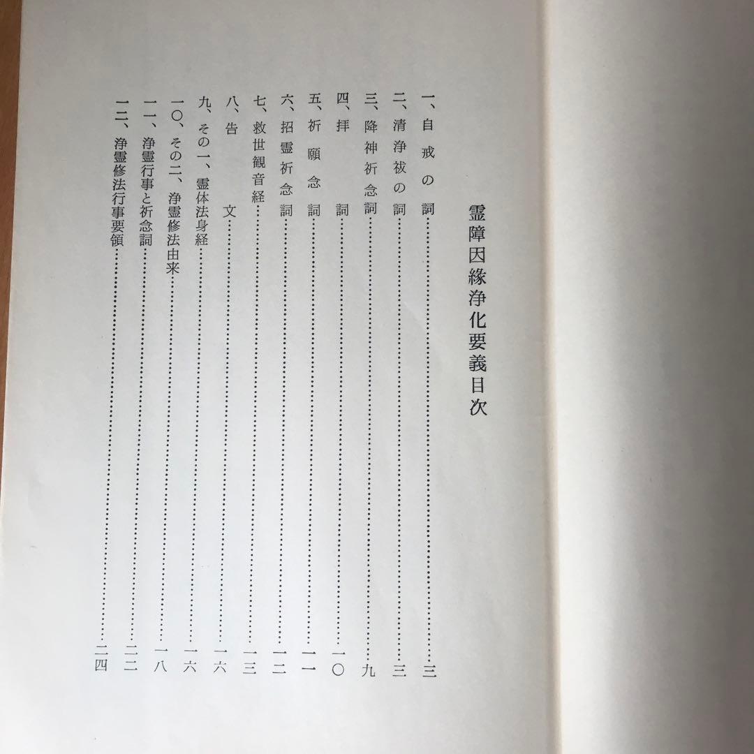 【霊障因縁浄化要義】【霊体結修鎮魂之要諦】2冊セット