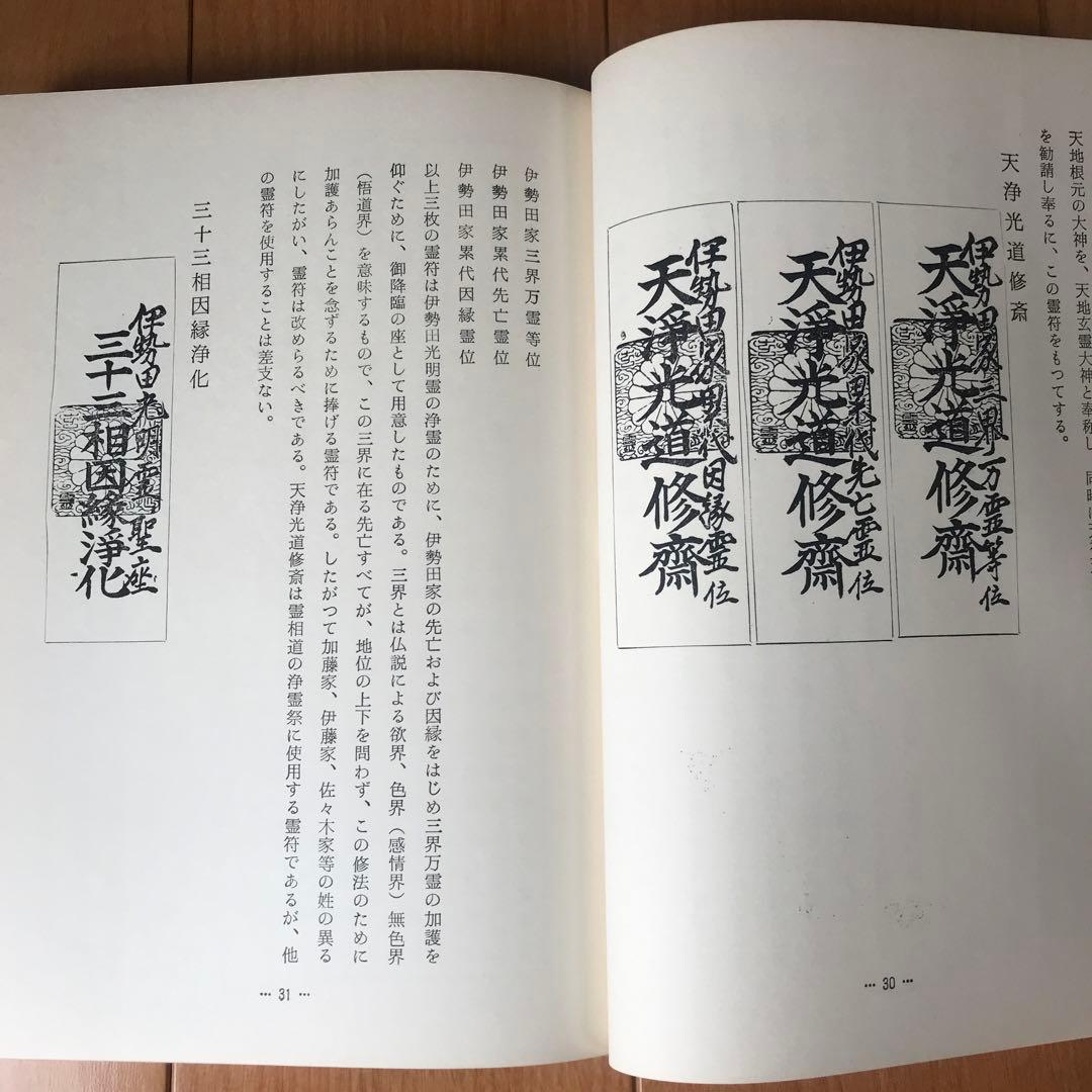 【霊障因縁浄化要義】【霊体結修鎮魂之要諦】2冊セット