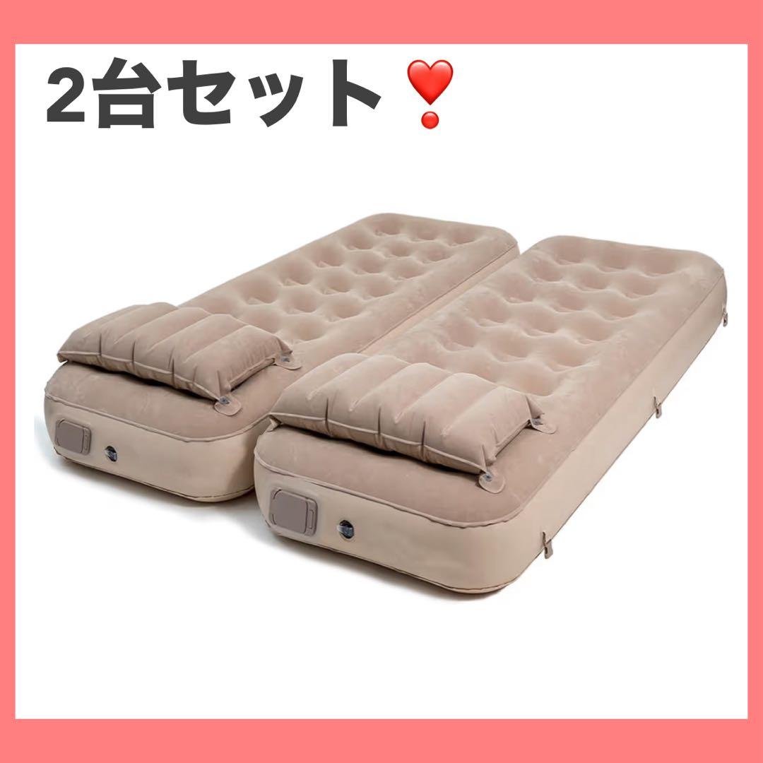 エアーベッド 電動ポンプ内蔵 キャンプ 防災 来客用ベッド 2台セット