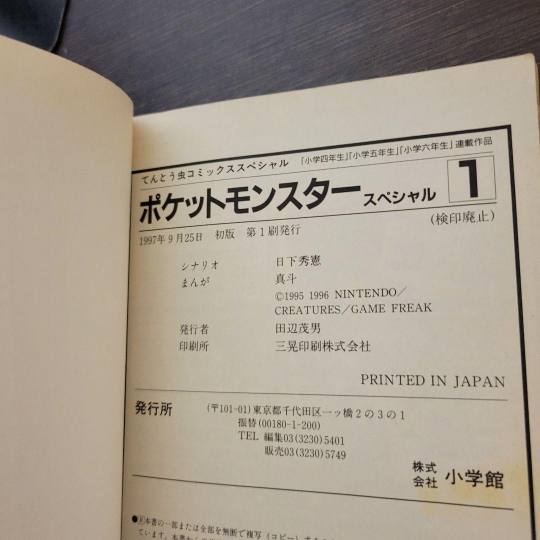 ポケットモンスタースペシャル　1巻　初版