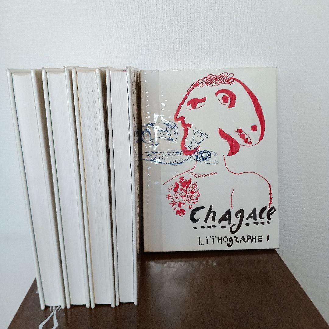 シャガール石版画全集　全５巻