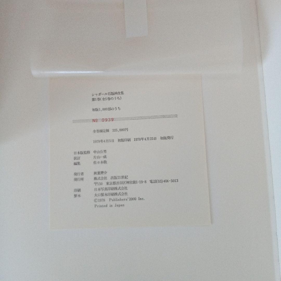 シャガール石版画全集　全５巻