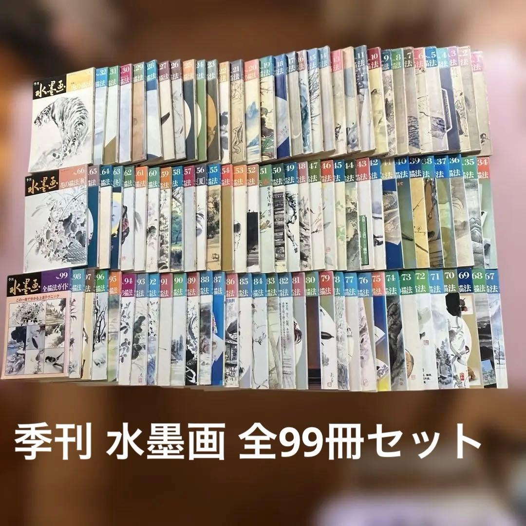 季刊 水墨画 全99冊セット【抜けている番号本無し】