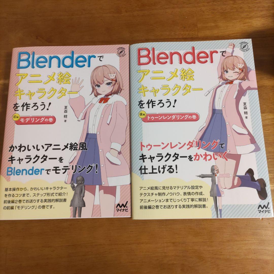 【おっこん】Blenderでアニメ絵キャラクターを作ろう！前編後編セット