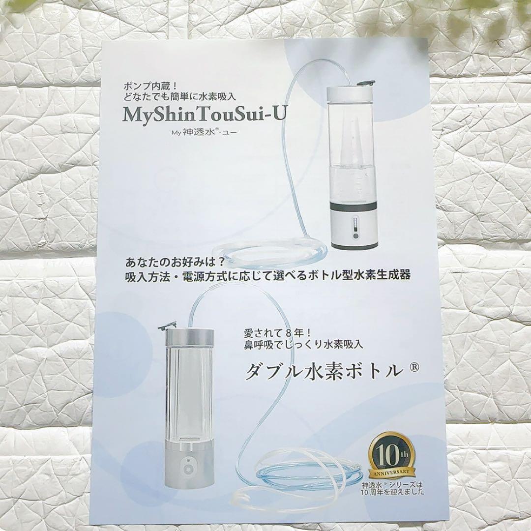 【新品未使用】MyShinTouSui-U My神透水ユー 水素水サーバー 吸入