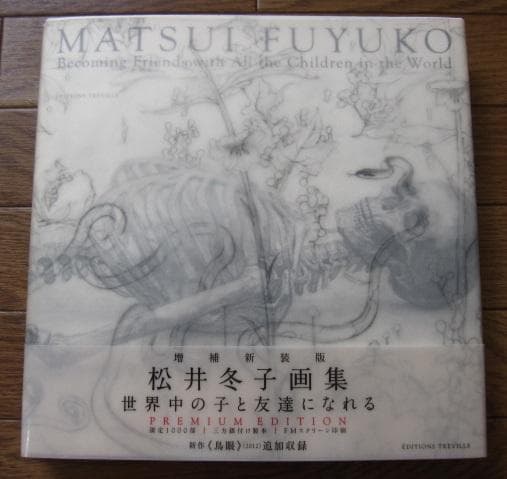 増補新装版 松井冬子 画集 世界中の子と友達になれる　限定1000部