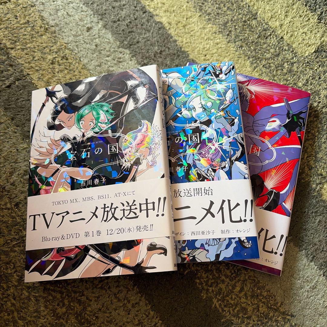 宝石の国1〜12刊