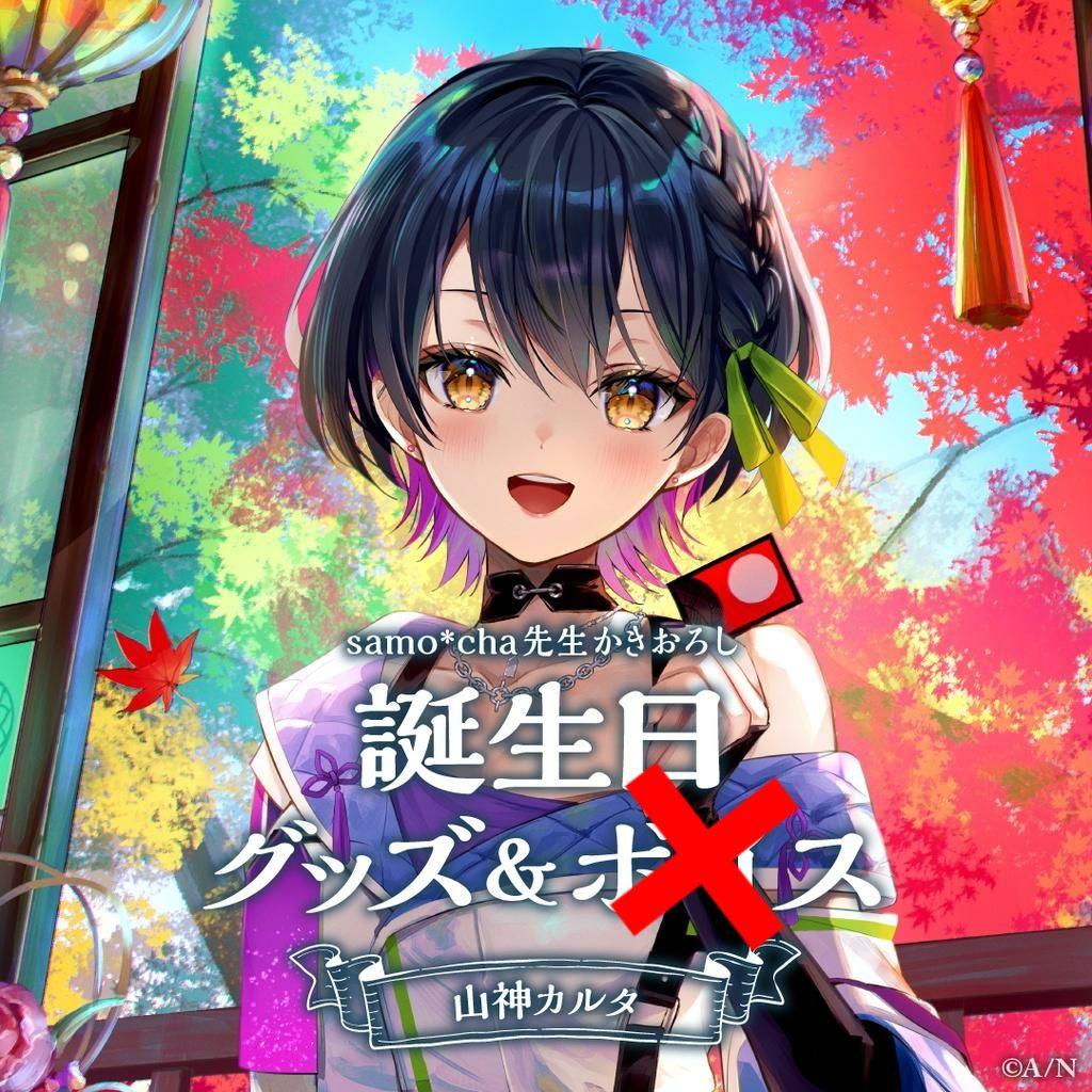 山神カルタ　誕生日フルセット