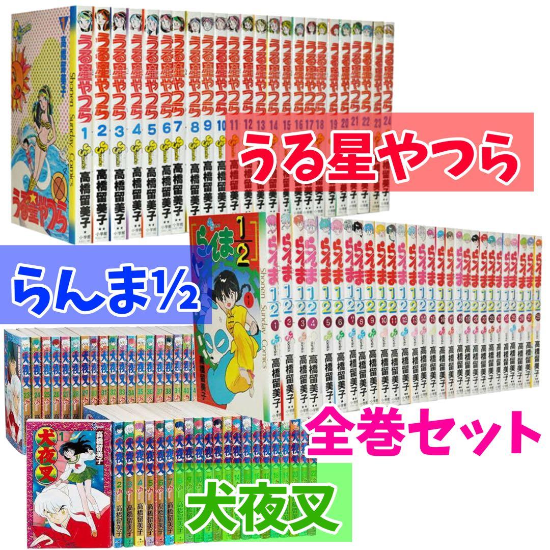 うる星やつら らんま½ 犬夜叉 全巻セット 美品 恐らく全初版