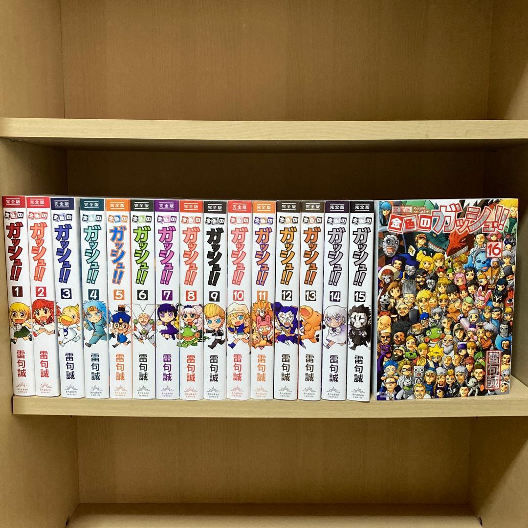 美品❗️送料無料❗️金色のガッシュ完全版 全巻 1〜16巻 雷句誠