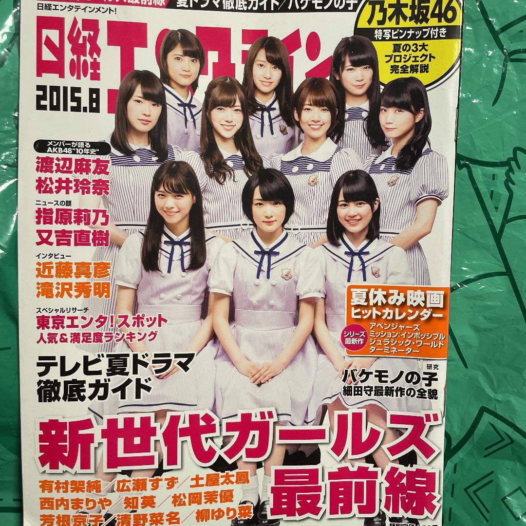 日経エンタテイメント2冊セット　乃木坂46 ピンナップ付き
