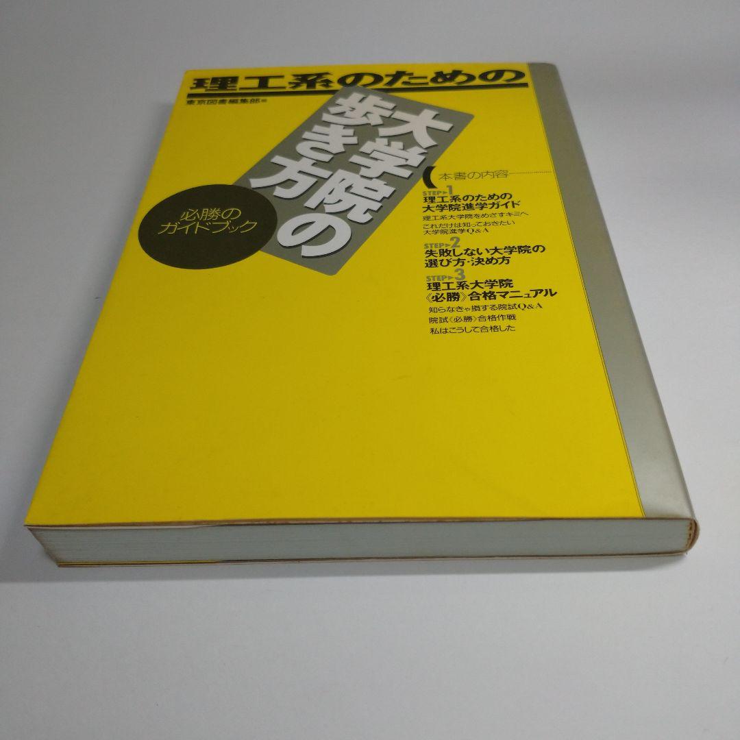 理工系のための大学院の歩き方 東京図書  1994年