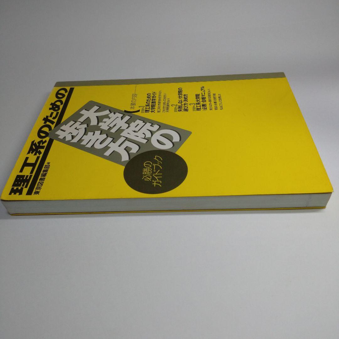 理工系のための大学院の歩き方 東京図書  1994年