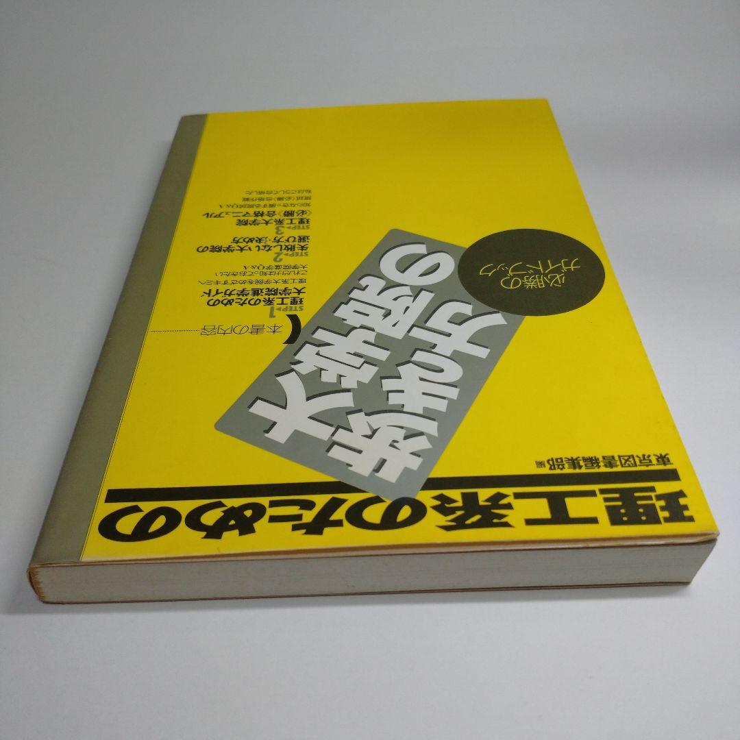 理工系のための大学院の歩き方 東京図書  1994年