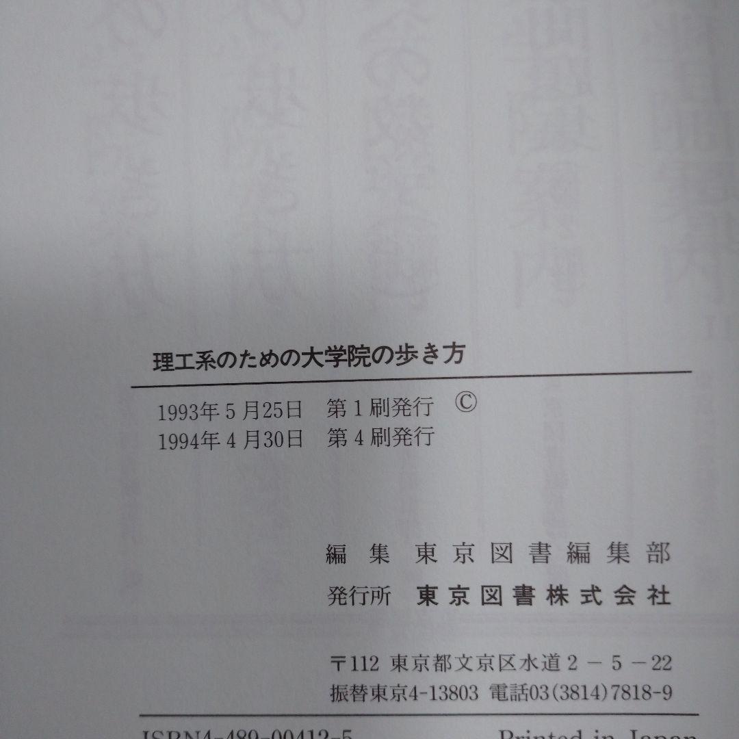 理工系のための大学院の歩き方 東京図書  1994年
