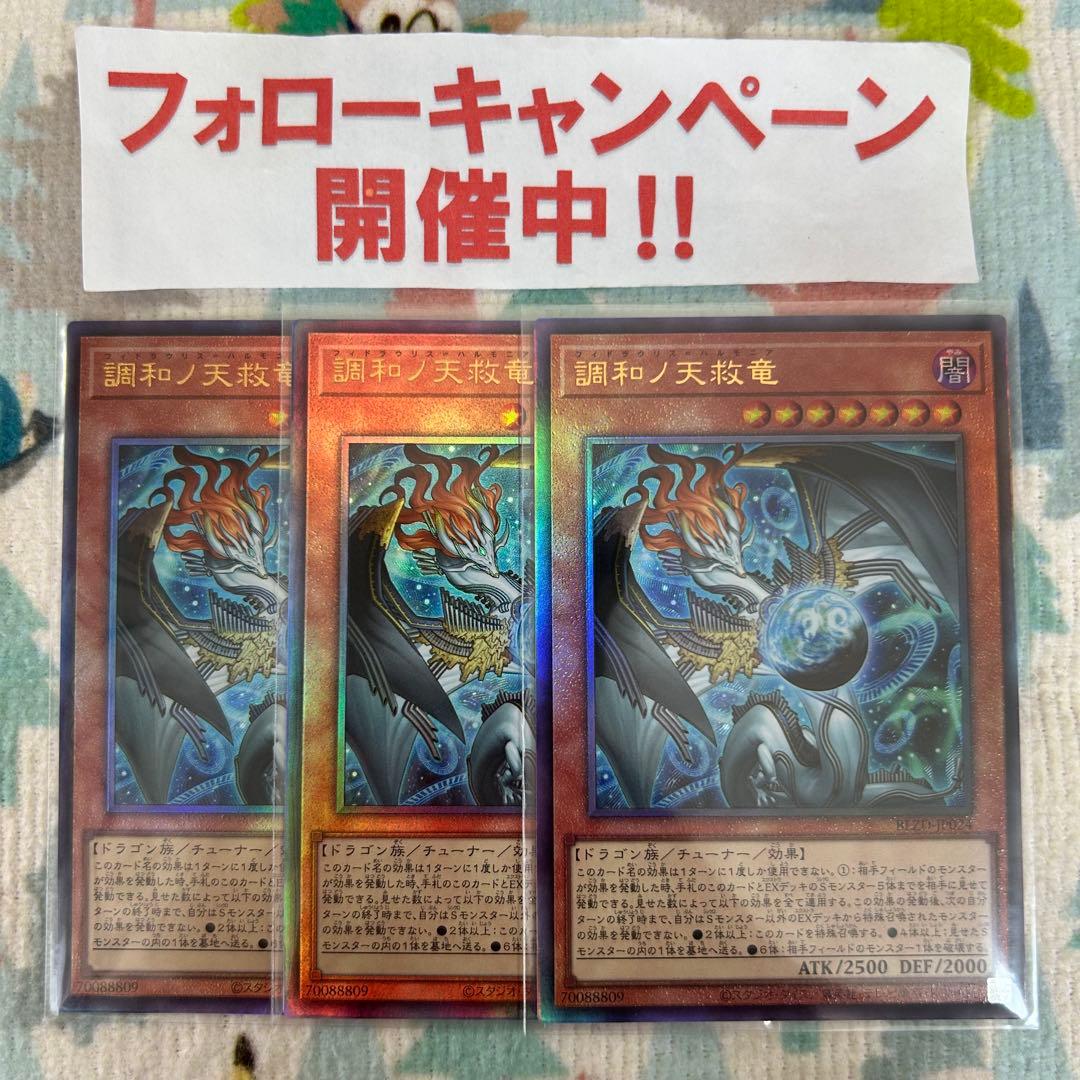 遊戯王 調和ノ天救竜 フィドラウリスハルモニア レリーフ 3枚セット ②