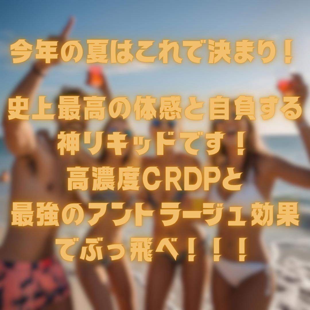 高濃度リキッドCRDP70%over
