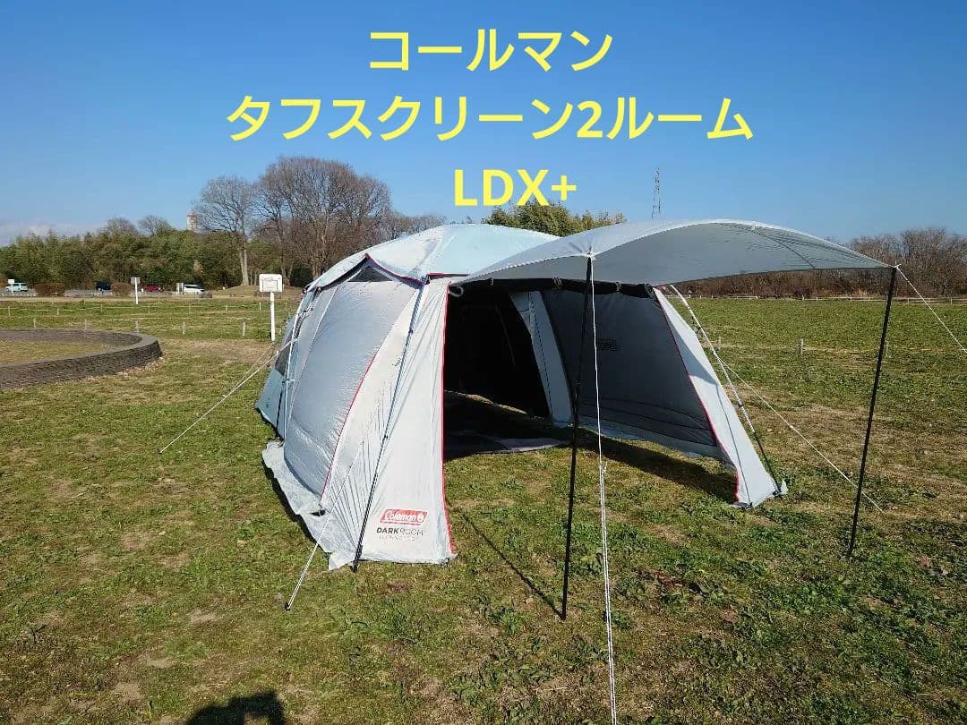 コールマン　タフスクリーン　ツールーム　ハウス　Coleman LDX+　テント