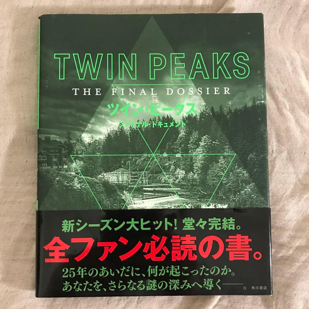 ツイン・ピークス ファイナル・ドキュメント