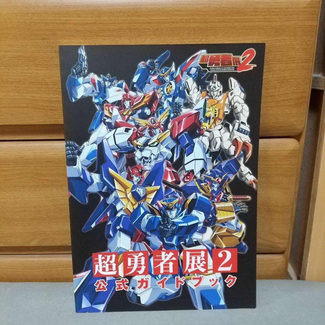 超勇者展2 公式ガイドブック　jg02
