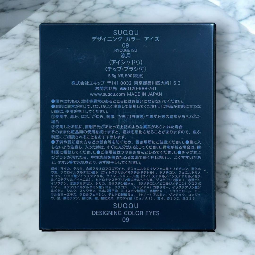 【生産終了・廃盤色】SUQQUデザイニング カラーアイズ／09 涼月
