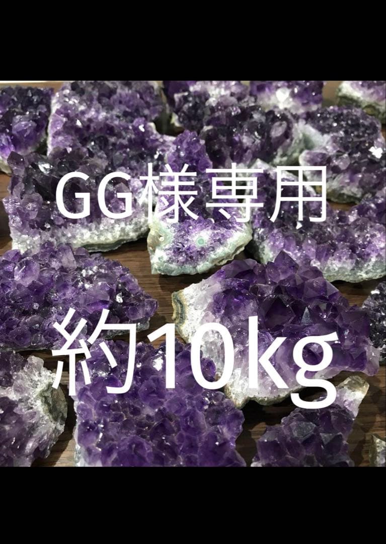 【GG】天然アメジストクラスター10kg