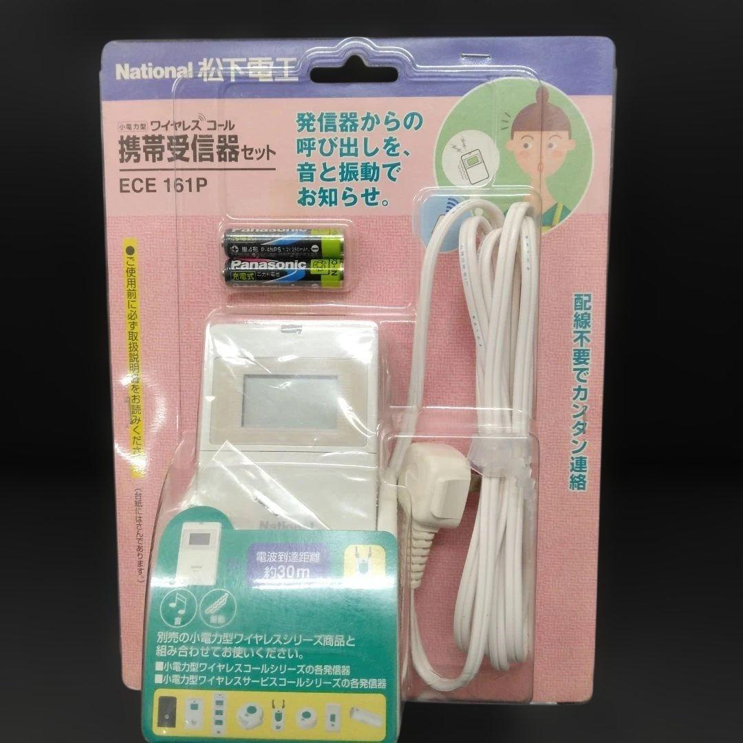 ワイヤレスコール ECE 161P（携帯受信機セット）